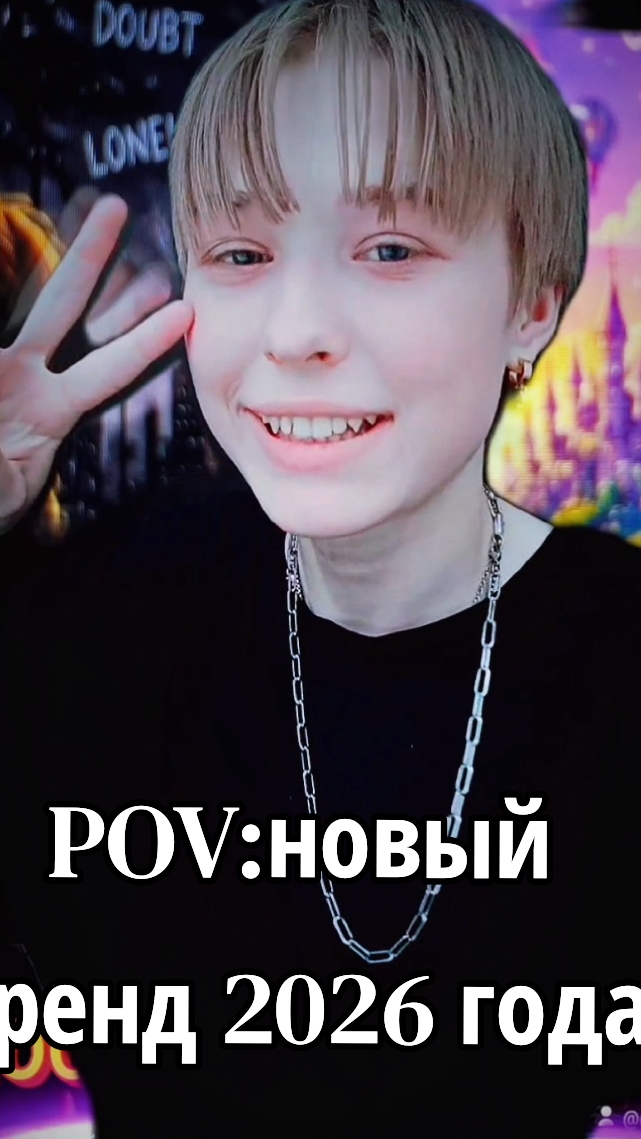 #тренды2026 #музыка2026  Давайте распространим  новый  танцевальный тренд  этого года 🫪