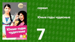 Юные годы чудесные 7 серия (сериал, 2012)