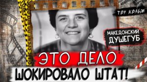 Тру крайм. Раскрытие этого дела шокировало весь округ. Никто не ожидал