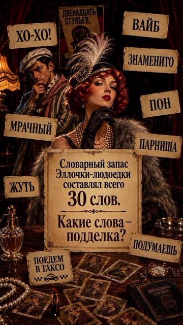 Сможете по видео угадать все коронные фразы Эллочки-людоедки?