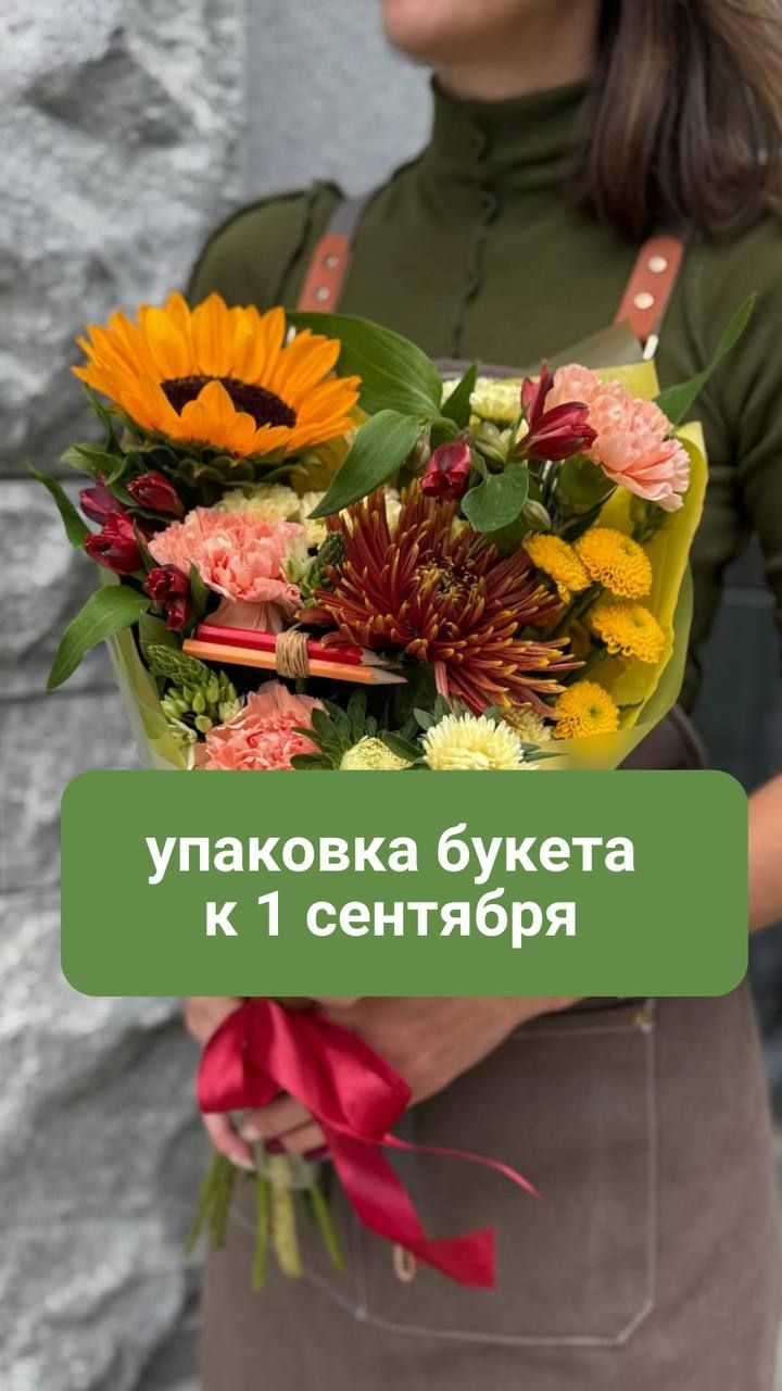 Упаковка букета к 1 сентября