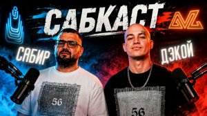 САБКАСТ | Дэкой