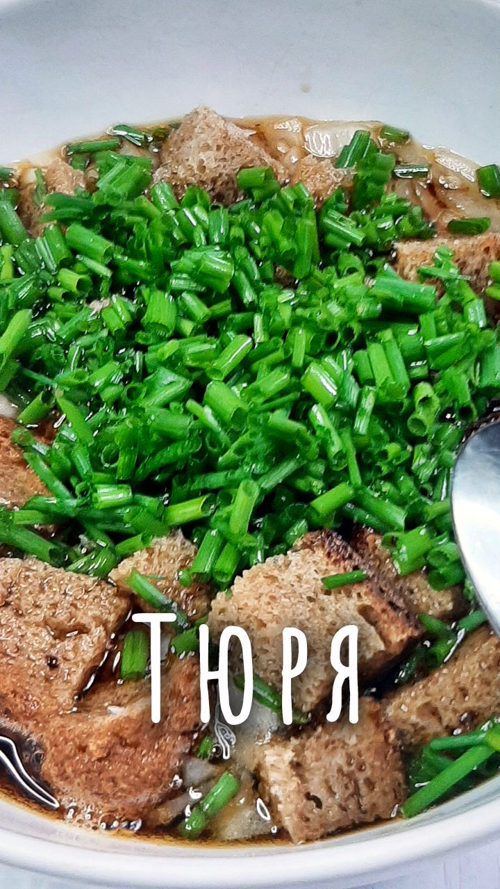 Тюрить - крошить. Как приготовить суп из хлеба и лука.