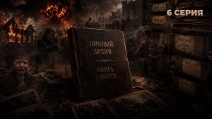 Книга памяти. Личный архив | Елена Спиридович | 6 серия