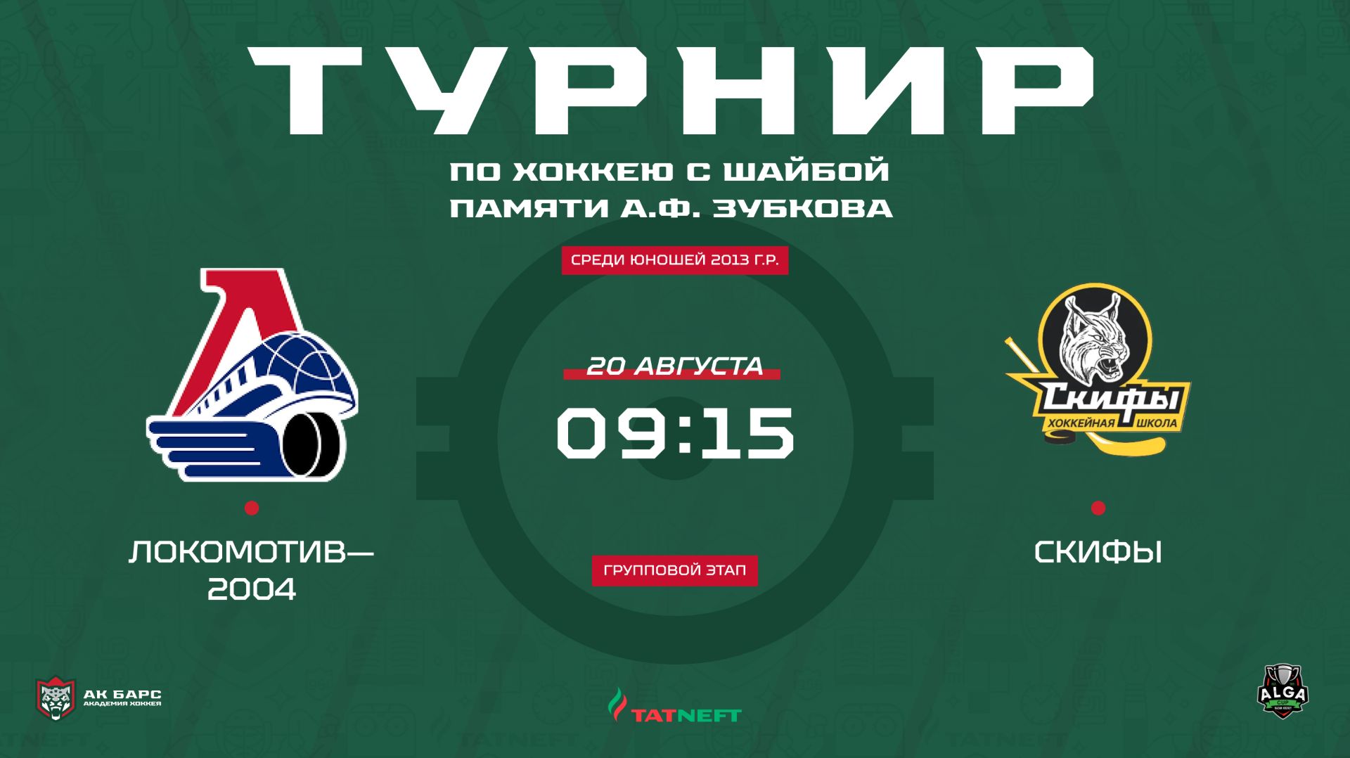 09:15-11:15 Локомотив-2004 – СКИФЫ
