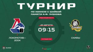 09:15-11:15 Локомотив-2004 – СКИФЫ