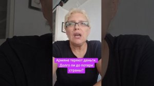 Армяне теряют деньги. Долго ли до потери страны?