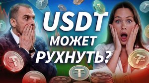 Почему стейблкоин может потерять $1: USDT, USDC, Terra | ДЕНЬГИ НА КРИПТЕ