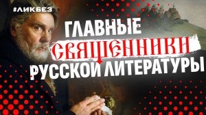 За 100 лет до «Несвятых святых»: главные священники русской литературы | Протоиерей Максим Козлов