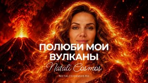Полюби мои вулканы - автор Наталья Космос