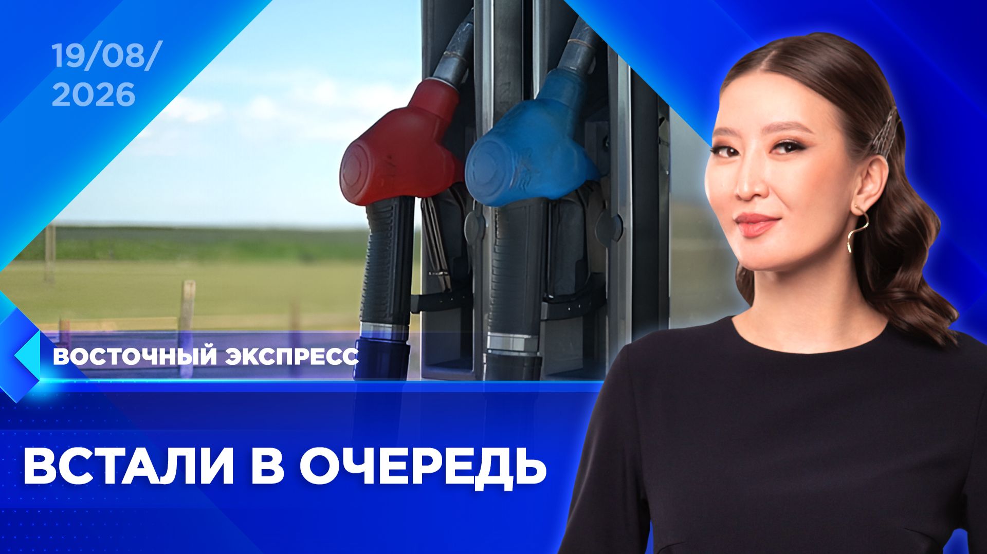 Есть ли в Бурятии проблемы с бензином? | «Восточный экспресс» | новости Улан-Удэ