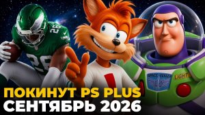 Эти игры покинут PS Plus Extra в Сентябре 2026 / Обзор подписки пс плюс экстра на PS4 и PS5