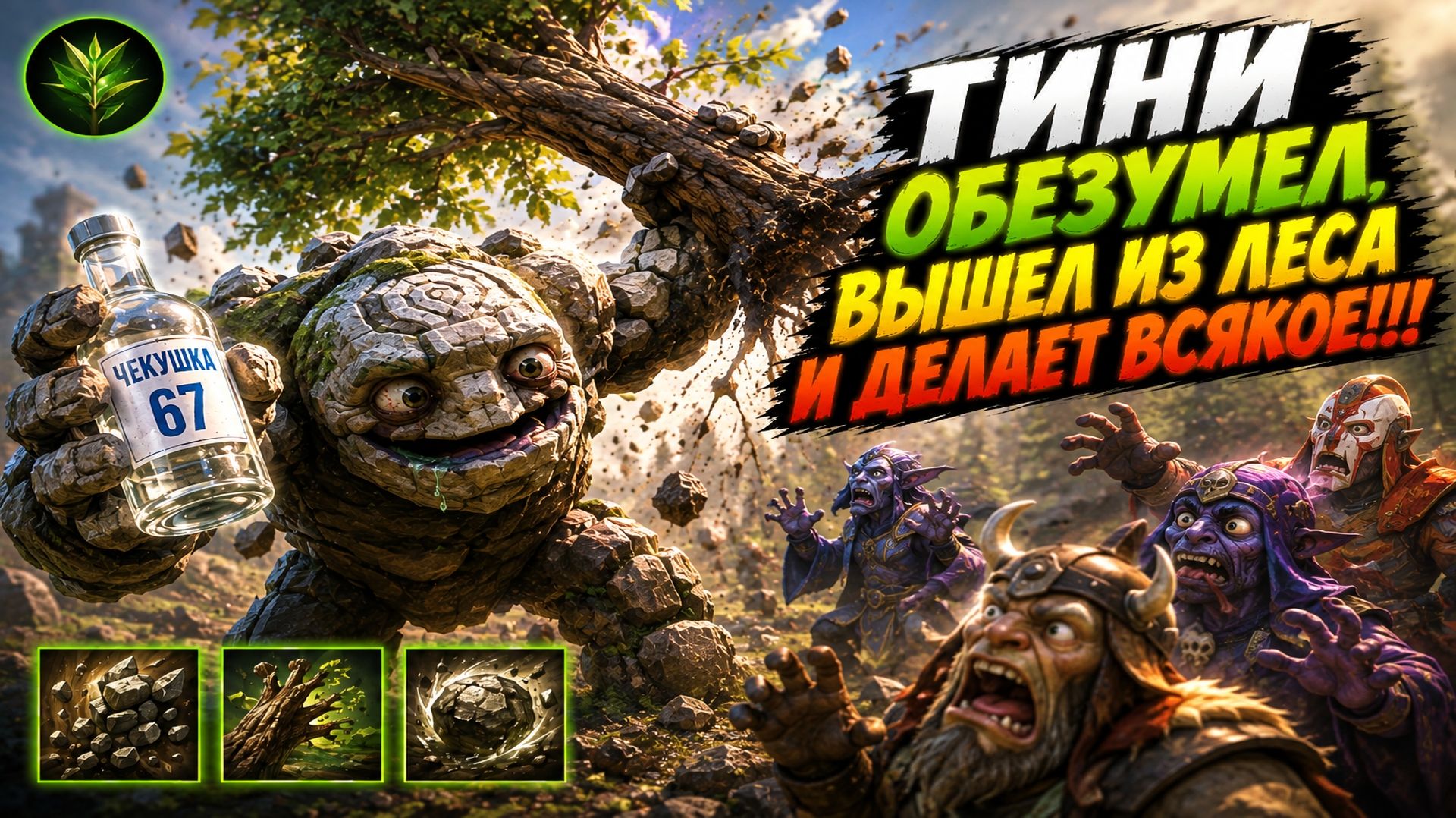 ТИНИ ЛОВКОСТЬ С БЕСКОНЕЧНЫМ ДЕРЕВОМ КОШМАРИТ ВСЕХ ВКЛЮЧАЯ СЕБЯ В WORLD OF DOTA!