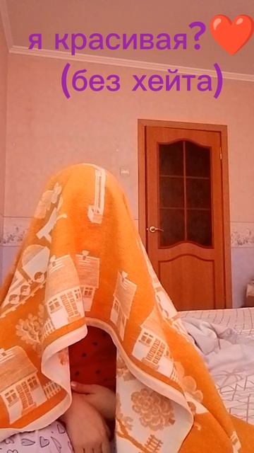 я красивая?❤️ (без хейта!)