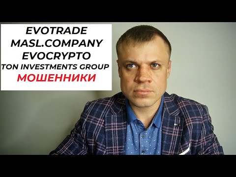 EVOTRADE | MASL COMPANY | EVOCRYPTO | TON INVESTMENTS GROUP | PB CONSULTANCY МОШЕННИКИ