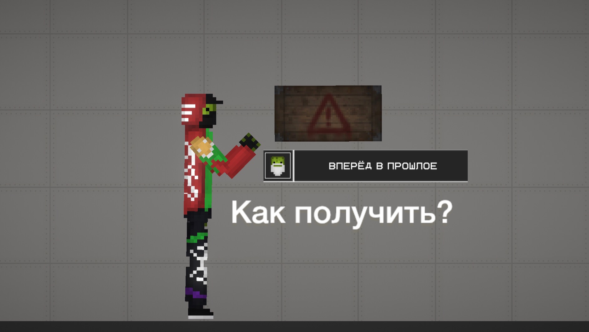 Как получить достижение «Вперёд в прошлое» в Melon Playground?