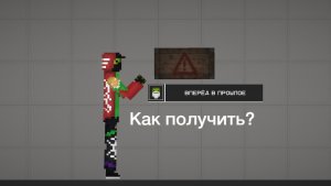 Как получить достижение «Вперёд в прошлое» в melon playground?