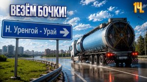 Рейс: Новый Уренгой - Урай. Везем бочки. 1 часть.