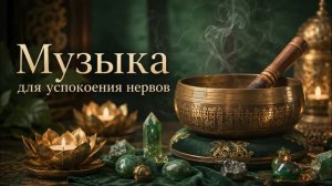 Музыка для сна и медитации с поющими чашами | Успокаивающая тибетская музыка | Расслабление души