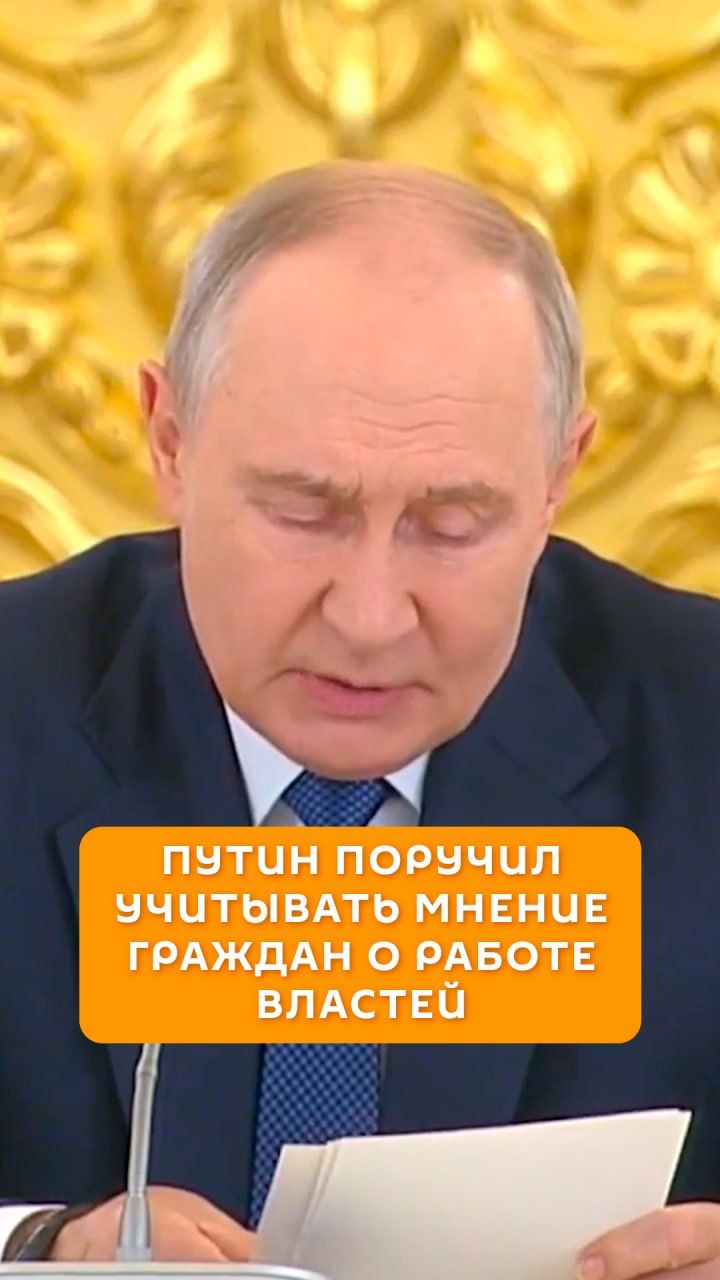 Путин поручил учитывать мнение граждан о работе властей