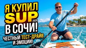 СТОИТ ЛИ ПОКУПАТЬ САП? 🏄♂️ Сочи 2026: Тестирую свою доску вместо проката! Честный обзор!