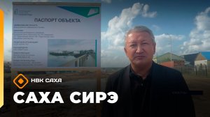 «Саха сирэ» информационнай биэрии. Атырдьах ыйын 19 күнэ 20.30