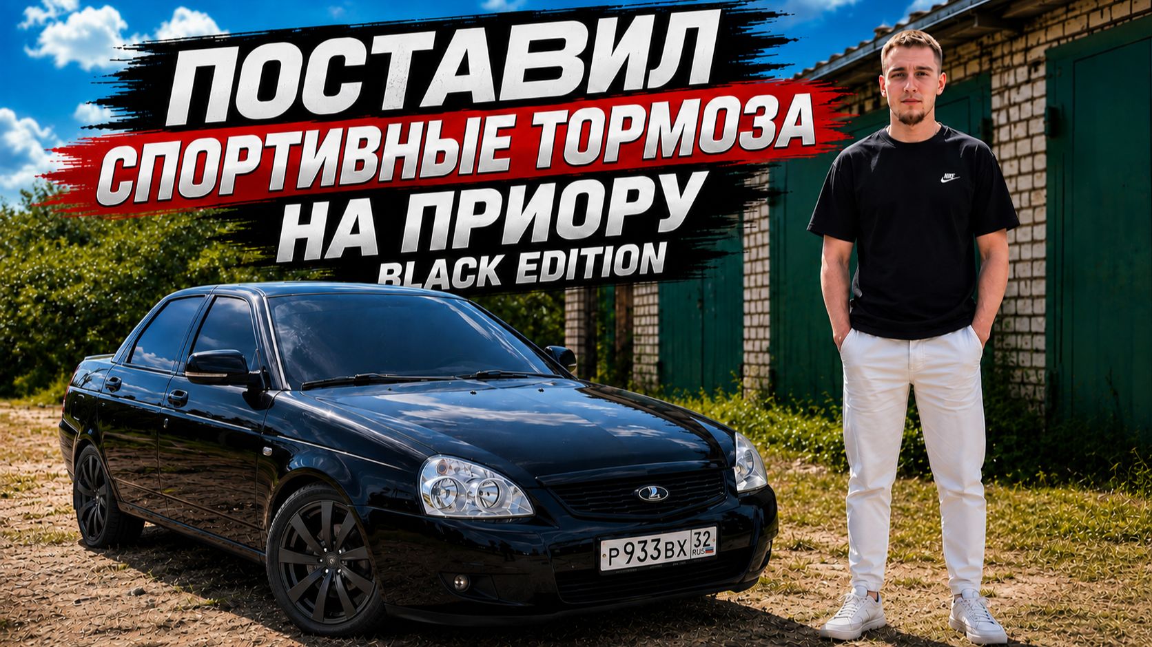 НОВЫЕ ТОРМОЗА НА ПРИОРУ  СРАЗУ ПОЕХАЛ 1000 КМ