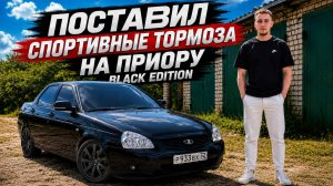 НОВЫЕ ТОРМОЗА НА ПРИОРУ  СРАЗУ ПОЕХАЛ 1000 КМ