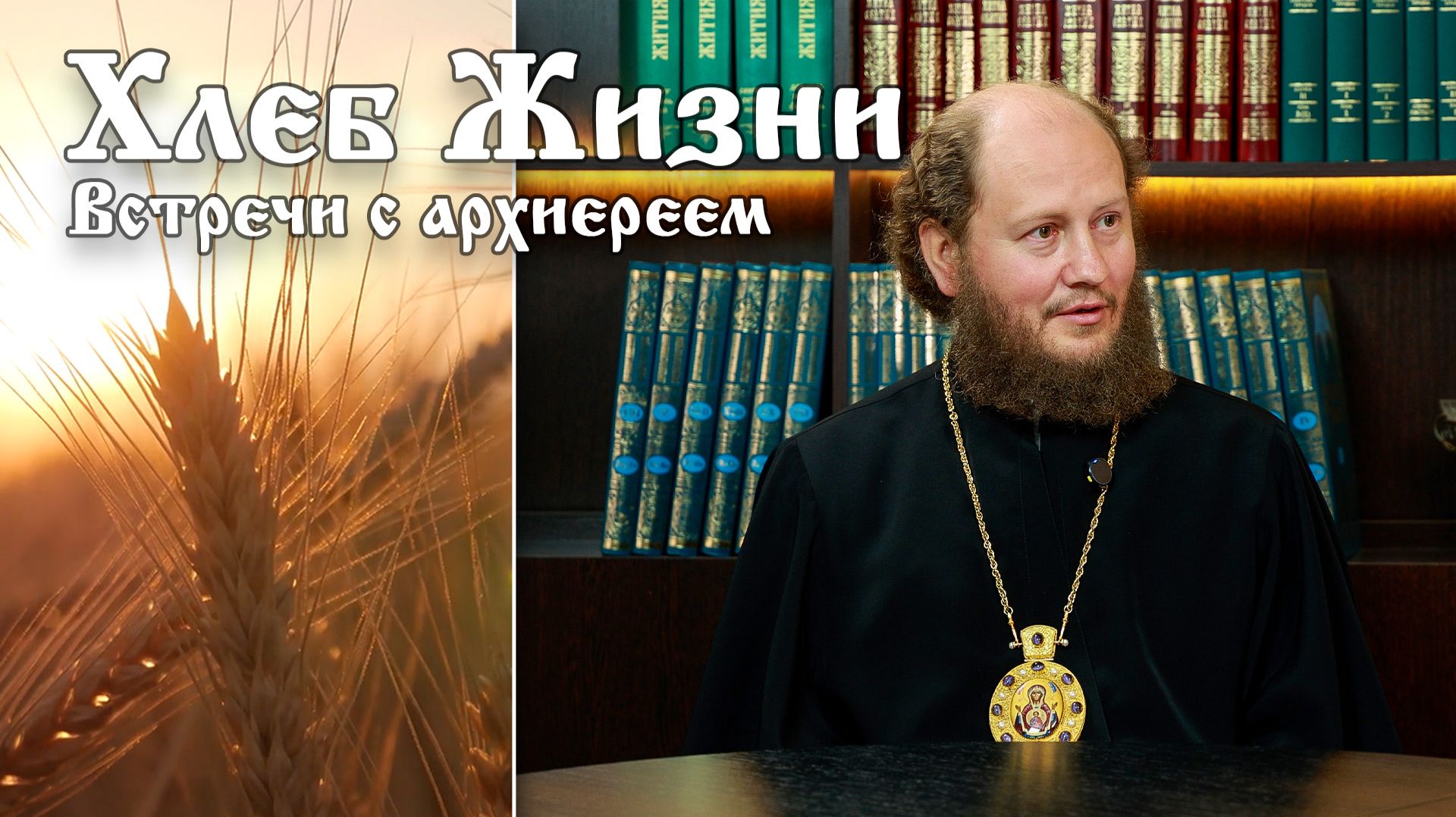 Хлеб Жизни. Выпуск 203