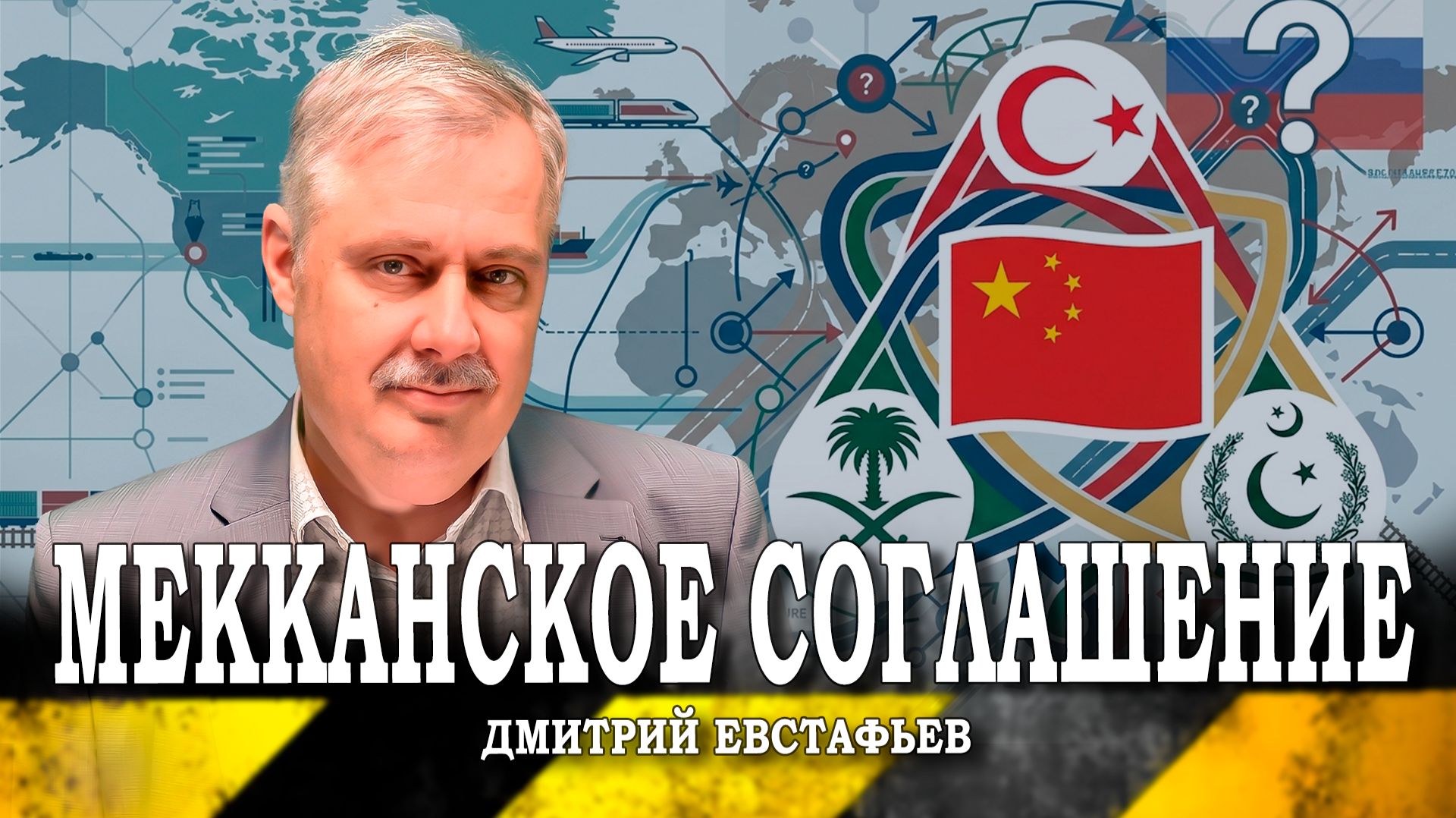 Новая геоэкономика Китая, или Как география диктует политику (Дмитрий Евстафьев)