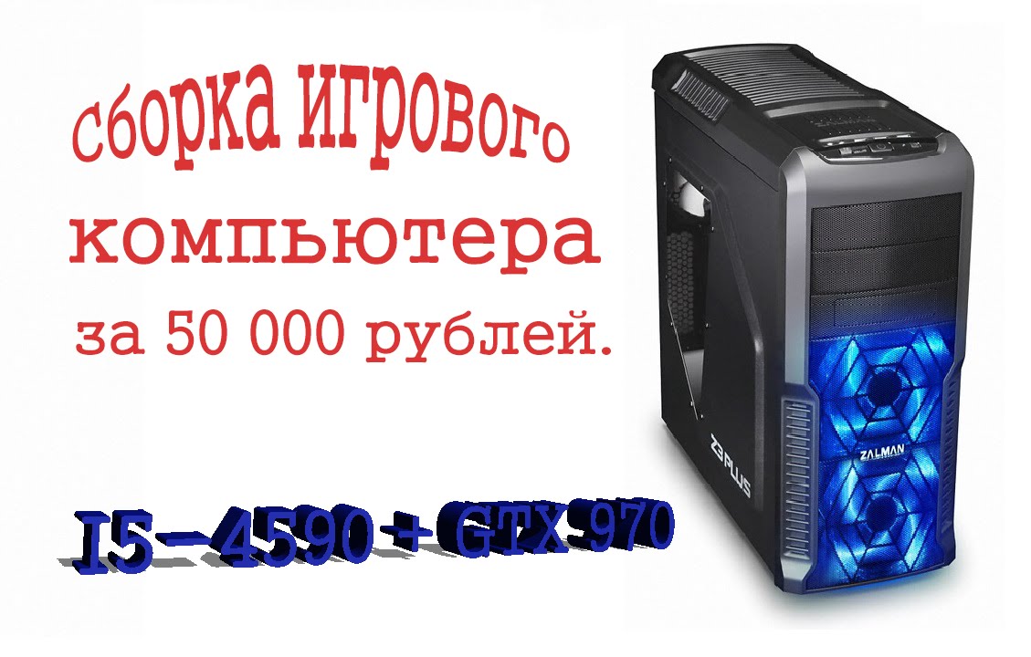 Сборка игрового компьютера за 50000 рублей (Декабрь 2014)