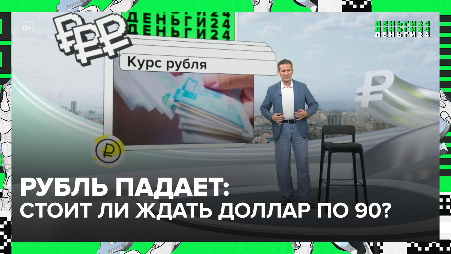 Рубль падает. Стоит ли ждать доллар по 90? | Деньги 24