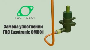 Замена уплотнений ГЦС Easytronic CMC01