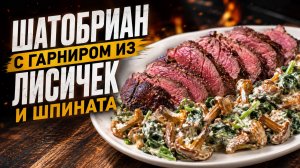 Стейк шатобриан с гарниром из лисичек и шпината на газовом гриле PrimeLiner