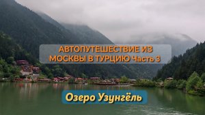 Автопутешествие из Москвы в Турцию в провинцию Мерсин. Часть 3.