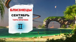 БЛИЗНЕЦЫ ♊ СЕНТЯБРЬ 2026 | Расклад таро на сентябрь 2026 для знака Зодиака Близнецы