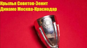 Кубок России Крылья Советов-Зенит, Динамо Москва-Краснодар прогнозы на футбол 19 августа 2026