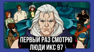 ЛЮДИ ИКС 97 - (1 СЕЗОН) (КРАТКОБЗОР)