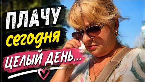 ‼️СОСЕДКУ В БОЛЬНИЦУ…А Я ПЛАЧУ ВЕСЬ ДЕНЬ‼️МНЕ СЕГОДНЯ ОЧЕНЬ ГРУСТНО💔