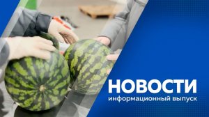 Новости 180826