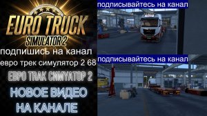 ЕВРО ТРАК СИМУЛЯТОР 2