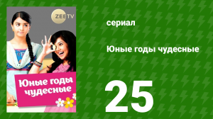 Юные годы чудесные 25 серия (сериал, 2012)