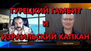 ГЛОБАЛЬНАЯ ГЕОПОЛИТИКА ТУРЕЦКИЙ ГАМБИТ И ИЗРАИЛЬСКИЙ КАПКАН