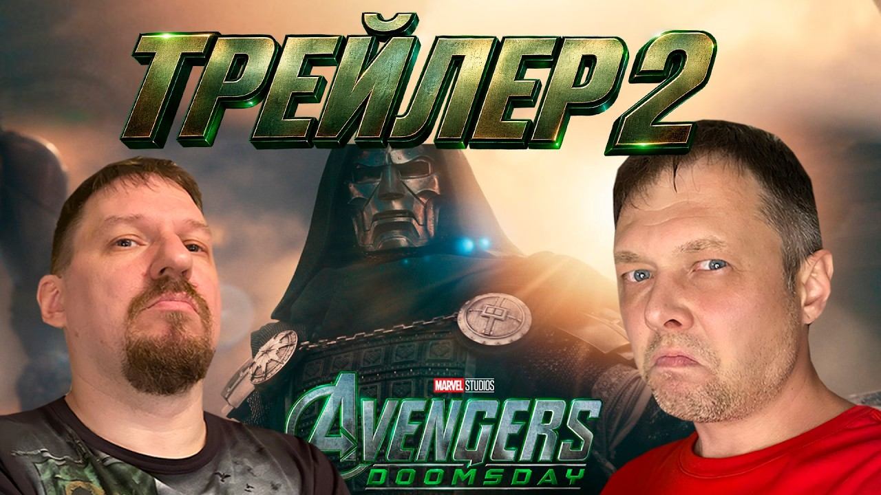 ДУМ ПРИШЁЛ ЗА ВСЕМИ! Мстители 5: Доктор Дум — РЕАКЦИЯ на трейлер #2 (2026)
