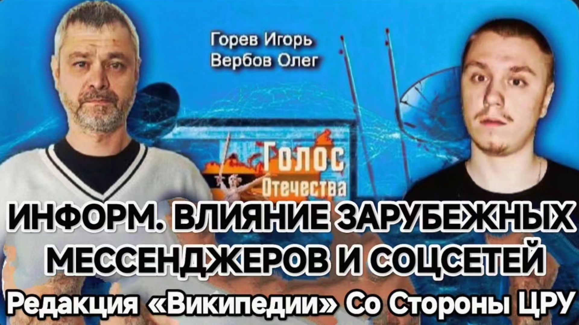 Информационное Влияние Иностранных Мессенджеров. Википедия — Горев Игорь, Вербов Олег