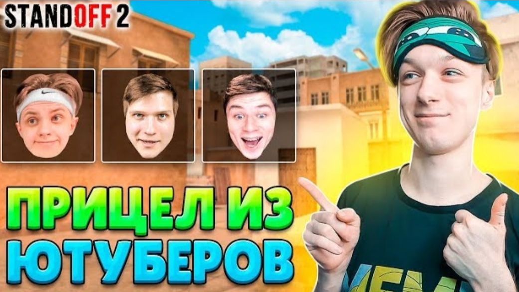 СДЕЛАЛ ПРИЦЕЛЫ ИЗ ЛИЦ ЮТУБЕРОВ (STANDOFF 2) #standoff2