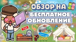 ОБЗОР НА БЕСПЛАТНОЕ ОБНОВЛЕНИЕ 1.137 😍 / Milli toca / toca boca / тока бока / Милли тока