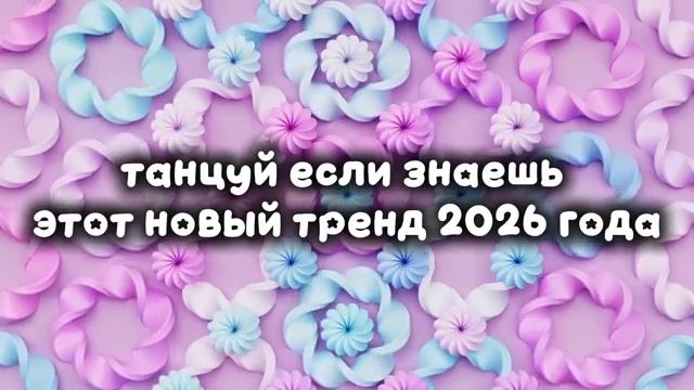 💚Танцуй, если знаешь этот тренд 2026 года🤎