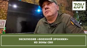 Эксклюзив «Военной хроники» из зоны СВО