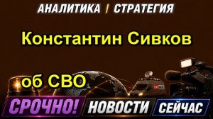 Константин Сивков об СВО